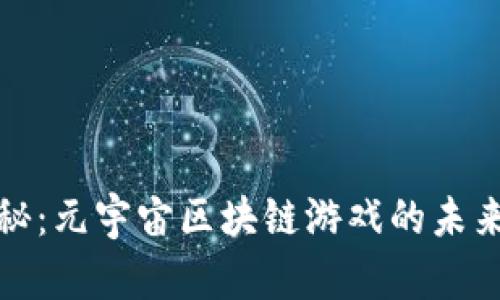 央视揭秘：元宇宙区块链游戏的未来与挑战