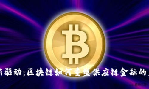 创新驱动：区块链如何重塑供应链金融的未来