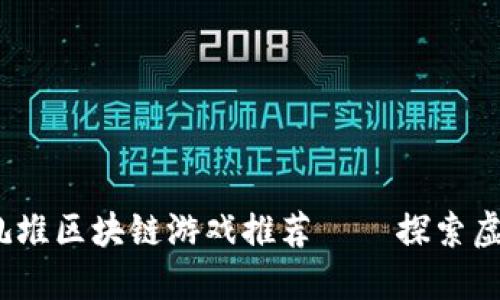 2023年最火的扎堆区块链游戏推荐 – 探索虚拟世界的新时代