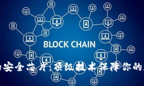 比特派钱包的安全芯片：顶级技术保障你的数字资产安全