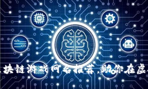 2023年最炫酷的区块链游戏网名推荐，助你在虚拟世界中脱颖而出！