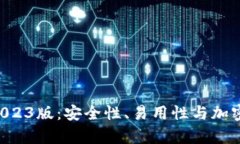探索Bitpie钱包2023版：安全性、易用性与加密世界