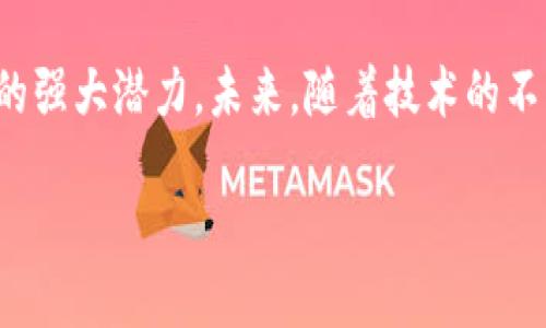 区块链金融的创新案例分析

区块链金融, 创新案例, 数字货币, 去中心化, 供应链金融/guanjianci

引言
在信息技术飞速发展的当今，区块链作为一种突破性的技术，正在逐渐渗透各个行业，金融领域尤为显著。区块链金融的出现，打破了传统金融体系的诸多限制，带来了前所未有的机遇与挑战。从数字货币到去中心化金融（DeFi），再到供应链金融，区块链技术的创新应用不断推陈出新，令人振奋。

区块链定义及其在金融领域的作用
区块链是一种去中心化的分布式账本技术（DLT），其核心在于通过密码学确保数据的安全性和透明性。在金融领域，区块链能够有效降低交易成本，提升交易效率，减少中介介入，提高透明度和信任度。尤其是在跨境支付、资产管理以及融资等环节，区块链的优势愈发凸显。

数字货币的崛起：比特币与中央银行数字货币（CBDC）
数字货币是区块链金融的重要组成部分，最典型的代表无疑是比特币。自2009年诞生以来，比特币便以其去中心化和有限供应量的特性受到广泛关注。这种以P2P网络为基础的数字资产，因其不受任何中央机构控制，成为全球投资者追捧的对象。

另一项重要创新是中央银行数字货币（CBDC）的推出。国家层面上，多国中央银行正在积极探索和发行自家数字货币。例如，中国的数字人民币（DCEP）在测试阶段就引起了广泛讨论。CBDC的出现，将可能重新定义货币的本质，同时为各国在国际金融竞争中提供了一种新的战略选择。

去中心化金融（DeFi）：重构金融生态
去中心化金融（DeFi）是近年来区块链金融的另一个重要趋势。通过智能合约，DeFi平台可以在不依赖传统金融机构的情况下，提供借贷、交易和保险等金融服务。这样的方式不仅大幅降低了用户的使用门槛，还赋予了用户更大的自主权。

例如，像Aave、Compound这些DeFi借贷平台，用户可以将资产存入平台，同时获得利息; 有需要的用户也可以通过抵押资产借款。这种模式的成功，证明了区块链在金融领域中，不仅可以增强交易的透明度，还能实现高效率的资金流动。

供应链金融：提升效率与透明度
供应链金融是另一个受益于区块链技术的重要领域。通过使用区块链技术，供应链上的每个环节都能够实现信息的及时共享。不同于传统的供应链管理方式，区块链能够实时记录交易，追踪产品从生产到交付的整个过程。

例如，De Beers通过区块链技术追踪钻石的来源，以解决市场对“血钻”的顾虑。通过每一个交易环节的透明记录，消费者能够追溯所购钻石的来源，从而增强购买信心。这样的应用不仅提升了供应链效率，也为企业创造了更大的市场价值。

风险与挑战：区块链金融的未来展望
虽然区块链金融带来了诸多创新，但也伴随着风险与挑战。首先，技术的安全性问题始终存在。由于区块链的不可篡改性，一旦漏洞被利用，就可能造成极大的损失。此外，合规性的问题也日益凸显。许多区块链项目尚未建立完善的监管框架，这使得参与者面临法律风险。

另外，用户教育也是一大挑战。在传统金融体系中成长起来的用户，可能对区块链金融的理解存在障碍。为了促进区块链金融的普及，需要行业各方共同努力，通过培训和宣传提升用户的认知。

总结：创新的力量与未来的愿景
总的来说，区块链金融的创新案例无疑为金融行业带来了新的生机。从数字货币的崛起到去中心化金融的重构，再到供应链金融的透明化，这些变化都彰显了区块链技术的强大潜力。未来，随着技术的不断完善与用户认知的提升，区块链金融有望更深入地融入我们的日常生活，改变传统金融生态的现状。只有把握这一波技术浪潮，才能在未来的金融世界中占据一席之地。

区块链金融并非泡沫，而是科技进步与金融改革的必然结果。面对这个数字化的新时代，让我们共同期待区块链金融为全球经济带来的深远影响。