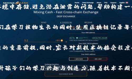 区块链技术在幼儿园中的应用探索：激发儿童创造力与学习兴趣

区块链, 幼儿园, 教育, 游戏, 创造力/guanjianci

引言：教育时代的新风口
近年来，区块链技术以其独特的结构与透明性引起了广泛关注。从金融到医疗，再到教育领域，区块链的潜力正在逐渐被挖掘。尽管区块链大多数的讨论集中在成人的经济活动上，但在幼儿教育中，这项技术的应用也具备了无限的可能性。我们看到，教育模式正在发生转变，从传统的填鸭式教学逐步朝着更加注重创造力与实践性的方向发展。在这个背景下，将区块链技术融入游戏教学，或许会为幼儿园教育注入新的活力与创新元素。

区块链与教育的结合：如何激发孩子们的创造力
那么，区块链究竟可以如何应用于幼儿园的教育游戏中呢？我们可以通过几个切入点来探讨这个问题。

透明性和信任：教育游戏的基础
首先，区块链的透明性使得教育游戏中的每一个环节都能够被轻松追踪。例如，在一个游戏中，是不是每个孩子都参与了某个任务？他们的表现如何？通过区块链，每一个游戏记录都可以被保存，老师和家长都可以随时查看。这种透明的记录方式不仅能够建立孩子们之间的信任，还能帮助老师更好地理解每位学生的学习进度。

激励机制：让学习更具趣味性
其次，区块链可以用于设计一个激励机制，增强游戏的趣味性。通过设置不同的任务与挑战，孩子们在完成后可以获得“区块链币”作为奖励。这些虚拟币可以用来兑换小礼品或特权，比如选择下一次的游戏主题。这样的机制不仅激励孩子们积极参与，还能培养他们的目标感和成就感。

创造性思维的培养：游戏化学习的重要性
游戏化学习已被多项研究证实能有效提升儿童的学习效果。区块链作为一个互动透明的工具，可以让孩子们在游戏中自由探索，促进他们的创造性思维。例如，教师可以设计一个“数字农场”游戏，孩子们在其中采用区块链管理自己的虚拟农场。他们可以交易虚拟动物、植物，甚至制定规则。这种参与感与归属感，正是激发创造力的重要因素。

安全性与隐私保护：区块链的自然优势
在幼儿教育中，安全性是一个不可忽视的重要因素。区块链的加密特性使得信息更加安全，尤其是在处理儿童个人信息时。家长可以放心，孩子们的学习进度、游戏表现等数据均在一个受保护的环境中存储，避免潜在泄露的问题，帮助构建一个更加安全的学习氛围。

案例分享：成功运用区块链的幼教实例
为了更形象地阐述这个观点，我们不妨借鉴几个成功案例。在一些创新型幼儿园中，教育者们尝试将区块链与课程结合，开展了一系列的实验。例如，一所幼儿园通过“区块链花园”的概念，让孩子们在学习植物生长的同时，使用区块链记录每位孩子种植的植物情况。孩子们通过这些数据竞争，观察谁的植物长得更好，进而激发了他们对自然界的兴趣与探索欲望。

面临的挑战与展望
然而，区块链技术的引入并非没有挑战。首先是技术门槛的问题，许多幼教工作者在区块链技术的理解与应用上可能会面临困难。培训教育工作者，帮助他们掌握必要的技术与理念，是导入区块链的重要前提。同时，家长对新技术的接受程度也是关键环节，耐心的沟通与教育能够缩短这一沟通的距离。此外，成本也是需要考虑的因素。如何以较低的成本构建安全有效的区块链平台，仍需进一步探索。

结语：教育的未来在于技术的融合与创新
总之，区块链技术在幼儿园教育中的应用，是一种富有前景的探索。通过透明与信任的核心理念，激励机制的合理设计，以及创造性思维的引导，区块链可以极大地丰富幼儿园的游戏学习环境，提升孩子们的学习兴趣与创造力。随着技术不断发展，更加符合教育需求的应用模式必将涌现。未来的教育与我们紧密相连，培养出能够跨越传统界限的新一代，才是时代赋予我们的责任与使命。