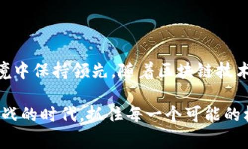 未来金融的脊梁：探索金融区块链硕士的学习之旅

金融，区块链，硕士，金融科技，数字货币/guanjianci

引言：金融与区块链的交汇点

在当今迅猛发展的科技时代，区块链技术作为一种推动革新的力量，正日益改变我们所认知的金融领域。传统的金融模式面临着巨大的压力，如何在这场变革中站稳脚跟，成为了新的挑战。而金融区块链硕士项目的出现，正是为了培养适应这一变化的新型专业人才。这种学位不仅仅是对技术的学习，更是对未来金融生态的深入理解与探索。

一、什么是金融区块链硕士？

金融区块链硕士，顾名思义，是一种结合了金融学与区块链技术的专业硕士学位。它的课程通常涵盖金融市场、风险管理、区块链原理、智能合约以及数字货币等多个领域。这种多学科交叉的学习方式，旨在帮助学生全面理解金融行业的现状与未来，特别是在区块链技术不断渗透的背景下。

通过这种学位的学习，学生不仅可以掌握实用的技术和工具，还能够培养出深厚的理论基础，以应对不断变化的金融环境。这一专业在全球范围内受到越来越多学生的追捧，成为了现代高等教育中的一颗璀璨明珠。

二、为何选择金融区块链硕士？

选择攻读金融区块链硕士的理由，或许因人而异，但总的来说，可以概括为以下几个方面：

h41. 行业前景广阔/h4

随着区块链技术的迅速发展，越来越多的金融机构、技术企业和初创公司涉足这一领域。这一趋势不仅推动了数字货币的普及，也推动了去中心化金融（DeFi）等新兴领域的崛起。因此，拥有金融区块链背景的人才受到高度重视，为应对未来的金融挑战和机遇奠定了基础。

h42. 技能多样化/h4

金融区块链硕士项目通常包含多种课程，学生将有机会接触到金融分析、编程、数据科学等多项技能。这种多样化的技能组合，使得毕业生在就业市场中更加具备竞争力，同时也能够在不同的岗位上灵活转型。

h43. 创新的学习环境/h4

许多金融区块链硕士项目采用案例学习、项目实践等现代教学方法，让学生能够在真实的环境中应用理论知识。这种创新的学习方式，不仅提高了学生的实际操作能力，更激发了他们的创造力和逻辑思维能力。

三、课程设置一览

虽然具体课程设置因院校而异，但大多数金融区块链硕士项目都涵盖了一些核心课程。以下是一些常见的课程内容：

h41. 区块链技术原理/h4

该课程帮助学生了解区块链的基本概念、工作原理以及关键组件。内容包括去中心化、分布式账本、共识机制等。学生将通过实际案例，深入了解如何在金融行业中应用这些技术。

h42. 数字货币及其市场/h4

数字货币的崛起是区块链技术应用的重要体现。该课程将讲解各种数字货币的特性、市场动态及其对传统金融的影响。学生将学习如何分析数字货币市场的趋势和风险。

h43. 智能合约与去中心化应用/h4

智能合约是区块链技术的一项重要应用。通过该课程，学生将掌握智能合约的基本编写技术，了解其在金融交易中的应用。挑战与机遇并存，智能合约的设计与实施将成为未来金融工作中不可或缺的一部分。

h44. 风险管理与合规/h4

在金融领域，风险无处不在，尤其是在新兴的区块链领域。该课程将探讨如何进行有效的风险评估和合规管理，帮助学生理解在金融区块链应用场景中的道德和法律问题。

四、职业方向与发展

金融区块链硕士的毕业生在就业市场上拥有广泛的选择，无论是传统金融机构还是高科技企业都会欢迎这种专业的人才。以下是一些常见的职业方向：

h41. 金融分析师/h4

作为金融分析师，毕业生将负责分析金融数据，参与金融决策。借助区块链的透明性与安全性，他们能为公司提供更精准的市场预测。

h42. 区块链开发者/h4

区块链开发者负责设计和实现区块链解决方案。这一职位需要扎实的技术基础，通常要求掌握多种编程语言和区块链框架。

h43. 风险管理专家/h4

风险管理专家在金融机构中扮演着重要角色，尤其是随着区块链技术的应用，他们在风险识别、评估和对策制定方面具有更为关键的地位。

h44. 数字货币交易员/h4

对于那些对市场动态敏感并善于元素交易的人来说，数字货币交易员的职位则是一份理想的工作。此工作需要拥有较强的市场分析能力和快速反应能力。

五、结论：携手创新与未来

总体而言，金融区块链硕士是一条培养新一代金融人才的重要路径。它不仅为学生提供了全面的知识体系和实践技能，还有助于他们在快速变化的金融环境中保持领先。随着区块链技术逐渐深入人们的生活，未来的的金融布局将愈发依赖这一技术，而道德与合规性也将变得愈发重要。

如果你对区块链技术和金融领域充满热情，不妨考虑攻读金融区块链硕士项目。这将是你为未来铺路、实现自我价值的一次宝贵机会。在这个充满机遇与挑战的时代，抓住每一个可能的机会，你的未来将有无限可能。