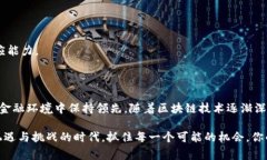 未来金融的脊梁：探索金融区块链硕士的学习之