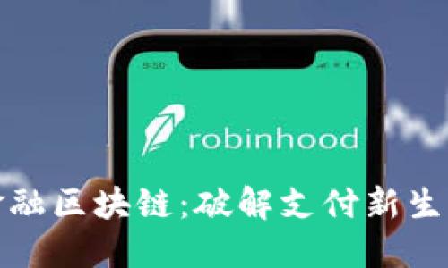 : 银联金融区块链：破解支付新生态的利器