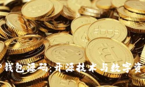 深入探讨BitP钱包源码：开源技术与数字资产安全的未来