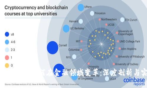 区块链技术如何在金融领域变革：深度剖析与实例