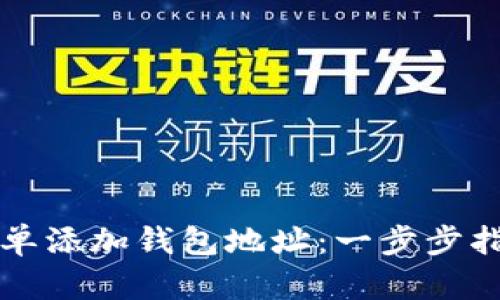 比特派如何简单添加钱包地址：一步步指南和实用技巧