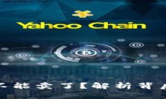 比特派为什么不能卖了？解析背后的原因与影响