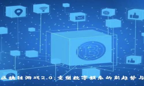 腾讯区块链游戏2.0：重塑数字娱乐的新趋势与未来