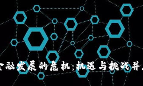 区块链金融发展的危机：机遇与挑战并存的未来