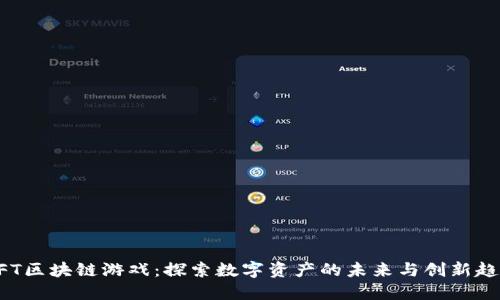 NFT区块链游戏：探索数字资产的未来与创新趋势