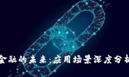 探索区块链金融的未来：应用场景深度分析与趋势展望