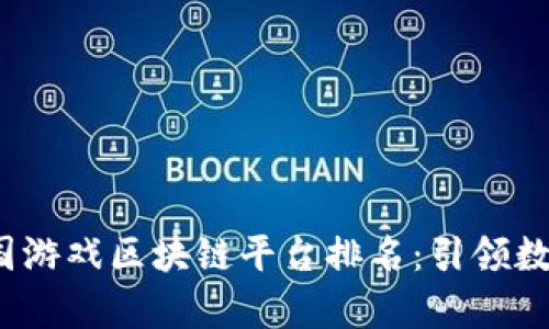 2023年泰国游戏区块链平台排名：引领数字娱乐未来