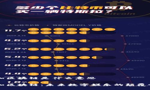 游戏加区块链是什么意思

游戏加区块链：未来数字娱乐的颠覆性变革