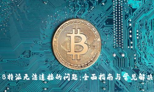 解决B特派无法连接的问题：全面指南与常见解决办法