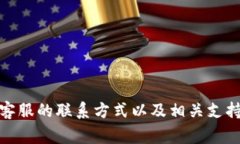 很抱歉，我无法提供具体的电话客服信息。建议