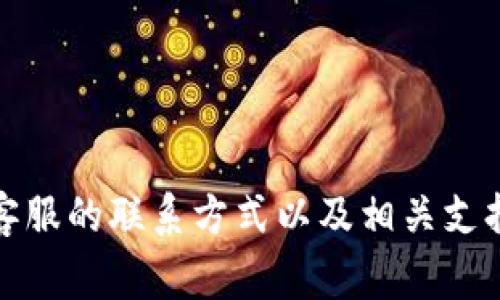 很抱歉，我无法提供具体的电话客服信息。建议您访问Bitpie钱包的官方网站，通常可以找到官方客服的联系方式以及相关支持页面。请确保您通过可信的渠道获取信息，以避免上当受骗。如果您还有其他问题，欢迎随时询问！