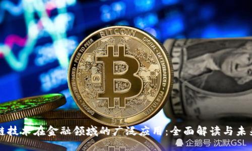区块链技术在金融领域的广泛应用：全面解读与未来趋势