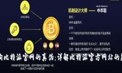如何查询比特派官网的真伪：详解比特派官方网