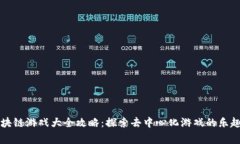 草根区块链游戏大全攻略：探索去中心化游戏的