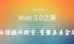 区块链在金融领域的探索：重塑未来金融的技术