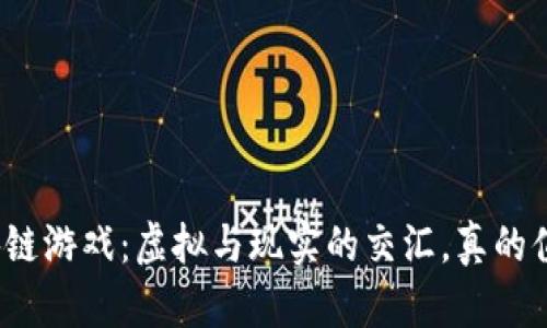 天狐区块链游戏：虚拟与现实的交汇，真的值得玩吗？