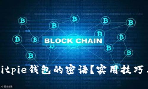 如何找回Bitpie钱包的密语？实用技巧与步骤指南