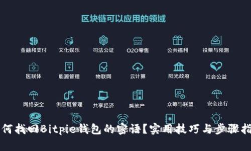如何找回Bitpie钱包的密语？实用技巧与步骤指南