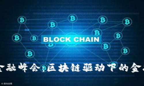 第二届新金融峰会：区块链驱动下的金融变革之路