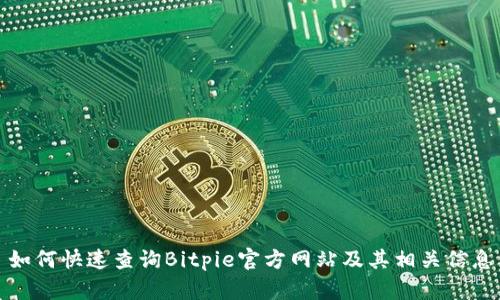 如何快速查询Bitpie官方网站及其相关信息