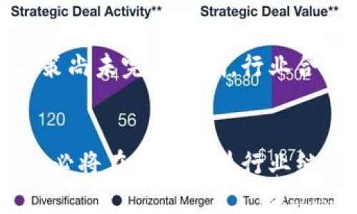   区块链如何驱动京东金融的未来创新？ / 

 guanjianci 区块链, 京东金融, 创新技术, 数字资产, 金融科技 /guanjianci 

引言
在数字经济时代，金融行业正经历着一场深刻的变革。作为新兴技术的代表，区块链以其去中心化、不可篡改和透明性等特性，正逐步走入我们的生活当中。京东金融，作为国内领先的金融科技平台，自然也紧跟潮流，积极探索区块链的多种应用。本文将深度探讨区块链在京东金融中的应用现状与未来趋势。

区块链的基本概念
区块链技术是一种分布式账本技术（DLT），其核心特点是将数据按块（Block）进行存储，并通过密码学的方法确保数据的安全性和隐私。在婚姻登记、供应链管理及金融交易等行业均体现出其潜力。由于其去中心化的特性，区块链能够有效地防止信息篡改和数据泄露，在交易的透明性与安全性方面提供独特的解决方案。

京东金融的背景
京东金融是京东集团旗下专业从事金融科技的企业，致力于为用户提供支付、借贷、理财等综合金融服务。伴随着数字经济的崛起，京东金融也在不断提升技术能力，以适应市场变化与用户需求。而区块链技术正是其在激烈竞争中寻求差异化的重要工具之一。

区块链在京东金融中的具体应用

h41. 供应链金融/h4
供应链金融是京东金融的一项重要业务区块链应用。通过区块链，京东可以更直观地跟踪产品的流通过程，从而对供应链中的每个环节进行精准掌握。当产品在物流中心转移或是支付发生时，这一信息立即被记录在区块链上，确保所有参与方均能实时掌握信息。同时，这种透明性也大大降低了欺诈的风险，提升了资金的使用效率。

h42. 数字资产与数字钱包/h4
在京东金融，数字资产的管理也是区块链应用的重要领域。用户在京东金融平台上，可以通过区块链技术安全地管理他们的数字资产。区块链的透明性使得用户能够随时核查资产的流动去向，确保每一项交易都有据可查。此外，京东金融推出的数字钱包也通过区块链技术进行安全加密，降低了用户的资产风险。

h43. 信用评估/h4
在传统金融中，信用评估往往依赖于中心化的数据模型，如银行的信用记录。然而，这种方式容易遭受信息不对称的风险。京东金融借助区块链技术，创建了一种新型的去中心化信用评估系统。通过整合多维度、多来源的数据，并将这些数据以哈希值的形式记录在区块链上，京东金融可以为用户生成更为客观和全面的信用评分，帮助用户降低贷款利率，提高融资可得性。

h44. 跨境支付/h4
在全球化的商业环境中，跨境支付成为越来越多企业和个人的需求。京东金融利用区块链技术，实现快速、低成本的跨境支付。区别于传统的银行转账，基于区块链的跨境支付能够大幅降低交易成本，并减少资金到达的时间。无论是电商交易还是跨国企业采购，京东金融的区块链支付都提供了便捷的解决方案。

h45. 智能合约/h4
智能合约是一种自动执行的合约协议，能够在条件满足时自动进行交易。在京东金融的平台上，智能合约不仅提高了交易的效率与透明性，而且消除了人为干预可能带来的“信任”问题。各方通过区块链技术签署智能合约，确保所有条款都不被篡改，交易过程几乎是全自动化的，大大简化了交易的复杂度。

面临的挑战与展望
尽管区块链在京东金融的应用前景广阔，但是也面临诸多挑战。首先，需要对区块链技术有更深入的理解和应用，这对现有的团队和技术架构提出了更高的要求。其次，区块链的监管政策尚未完全明晰，行业合规性仍然是个重要问题。同时，用户接受度和教育也是推广过程中的一大难点。

总结
总体来看，区块链技术已经在京东金融形成了一系列富有实用价值的应用，涵盖了供应链金融、数字资产管理、信用评估等多个领域。未来，随着技术的不断成熟与政策的适应，区块链势必将在金融科技行业继续发挥其独特的价值，推动京东金融不断向前发展。只有整合好区块链的创新能力与传统金融的稳健性，京东金融才能为用户提供更为安全、高效的金融服务，实现真正的数字化转型。