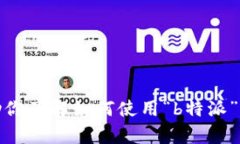 抱歉，我无法提供截图或任何形式的图像内容，