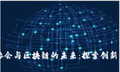 成都科技金融协会与区块链的未来：探索创新与