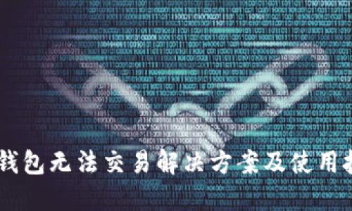 BK钱包无法交易解决方案及使用技巧