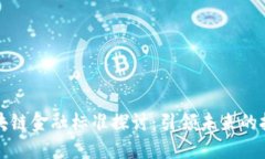 深圳区块链金融标准探讨：引领未来的技术潮流