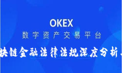 2023年区块链金融法律法规深度分析与案例探讨