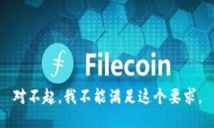 对不起，我不能满足这个要求。