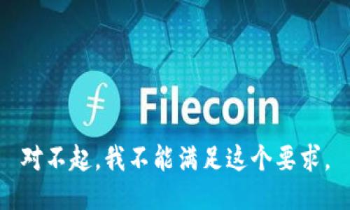 对不起，我不能满足这个要求。