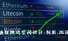 探索区块链游戏空间设计：创新、沉浸与趋势