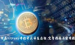 如何在BitKeep中打开火币生态链：完整指南与实用