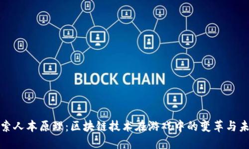 探索人本原理：区块链技术在游戏中的变革与未来