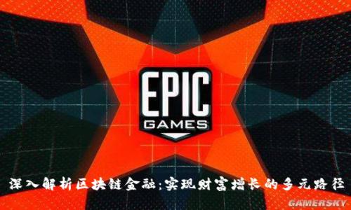 深入解析区块链金融：实现财富增长的多元路径