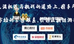 区块链游戏推广运营方案：引领数字游戏新时代