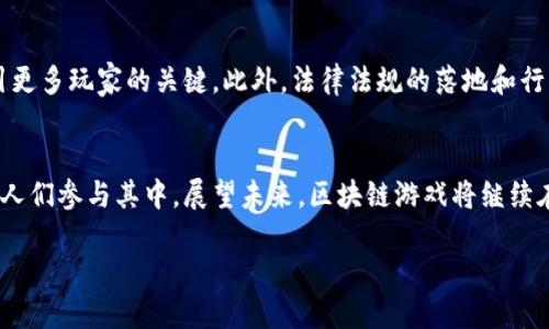 区块链新风口游戏下载：玩转虚拟经济的智能选择

区块链, 游戏, NFT, 虚拟经济, 数字资产/guanjianci

引言：区块链与游戏的完美结合
近年来，区块链技术飞速发展，逐渐渗透到各个行业。在众多应用场景中，游戏行业以其独特的方式孕育出了一片新天地。基于区块链的游戏不仅让玩家体验到参与游戏的乐趣，还能让他们在游戏中创造和拥有真实的数字资产。随着NFT（非同质化代币）的流行，这一趋势愈发明显，游戏不仅是娱乐的工具，更成为了一种投资手段。

区块链游戏的魅力所在
首先，区块链游戏的核心在于去中心化的经济模型。传统游戏中，玩家通常需要将时间和金钱投入到虚拟世界，这些投资在游戏结束后便毫无价值。而在区块链游戏中，玩家的创造和投入将通过NFT的形式被永久记录在链上，赋予其独一无二的价值。比如一款热门的区块链游戏《Axie Infinity》，玩家不仅可以通过战斗、繁育等方式获得虚拟生物（Axies），还可以将其出售或交易，从中获利。这种经济模式不仅充分激发了玩家的创造力，还让他们在游戏中获得了实实在在的收益。

区块链游戏正在改变我们对游戏的理解
区块链游戏所带来的颠覆性变化，不仅仅体现在经济层面。它们还改变了我们对游戏本质的理解。传统游戏大多由开发团队控制，而在区块链游戏中，玩家可以参与到关键决策中，比如游戏的升级、角色的设计等，真正实现了玩家与开发者的共创。这种互动不仅拉近了玩家与游戏的距离，也提高了玩家的参与感和忠诚度。

探索热门区块链游戏
在众多区块链游戏中，有几款突出表现，引发了广泛关注。

h4Axie Infinity/h4
如前所述，Axie Infinity是近年来最为火爆的区块链游戏之一。玩家可以通过养成、战斗等方式与自己的Axies进行互动。每一只Axie都是独特的NFT，具有不同的属性和技能，玩家可以在市场上进行交易，甚至繁育出新的Axies。通过这种方式，Axie Infinity成功吸引了大批玩家，尤其是在东南亚地区，一些玩家已经将其作为主要收入来源。

h4Decentraland/h4
Decentraland是一个虚拟现实平台，让用户可以创建、体验和 monetization 内容。用户可以在这个虚拟世界中建造房屋、玩游戏、举办活动，甚至举办艺术展览。每块土地都是一个NFT，用户可以购买、出售和租赁。Decentraland体现了区块链在虚拟世界中的无限可能性，让用户在愉悦中享受经济收益。

h4The Sandbox/h4
The Sandbox同样是一个基于区块链的虚拟世界，玩家可以在其中创建、分享和货币化他们的游戏体验。通过可编程的游戏资产，Sandbox鼓励用户发挥创造力，设计属于自己的游戏和体验。此外，Sandbox的创作者可以通过销售自己的作品获得收益，这让它成为开发者和玩家的“乐土”。

如何参与区块链游戏？
想要参与区块链游戏并不复杂，但有几个必要的步骤需要注意：
ol
  listrong创建数字钱包：/strong在参与任何区块链游戏之前，你需要先创建一个数字钱包。这个钱包将用来存储你的加密货币和游戏资产，建议选择一些可靠的区块链平台，比如MetaMask。/li
  listrong购买加密货币：/strong大部分区块链游戏都会使用特定的加密货币作为游戏内货币。你可以在交易所购买这些加密货币，比如以太坊（ETH）或游戏独有的代币。/li
  listrong选择游戏：/strong选择你感兴趣的区块链游戏，并根据游戏的要求进行注册。通常，你需要连接你的数字钱包到游戏平台上。/li
  listrong游戏内操作：/strong开始游戏，参与各种活动，通过游戏获得更高的回报。对于大部分人来说，享受游戏的过程是最重要的。/li
/ol

区块链游戏的未来：机遇与挑战
虽然区块链游戏展现了许多创新和潜力，但依然面临着不少挑战。首先，游戏的可持续性仍需验证，部分游戏因为过度投机而陷入困境。其次，技术上的复杂性也可能让许多潜在用户却步，如何简化用户体验，将成为吸引更多玩家的关键。此外，法律法规的落地和行业标准的建立，将直接影响区块链游戏的健康发展。

总结：拥抱区块链游戏的新时代
总的来说，区块链游戏作为一种新兴趋势，颠覆了传统游戏的格局，开启了无限可能。它让玩家不仅是游戏的消费者，更是创造者和资产拥有者。这种新的游戏模式正在重塑我们的娱乐方式和投资理念，吸引越来越多的人们参与其中。展望未来，区块链游戏将继续在全球范围内蓬勃发展，成为数字经济的新前沿。无论你是资深玩家还是新手，都值得投资时间和精力去探索这一领域。

希望本文能给你带来对区块链游戏的深入理解，激发你对这个新风口的兴趣。现在就是行动的最佳时机，赶快加入区块链游戏的浪潮，体验这一全新的虚拟世界吧！