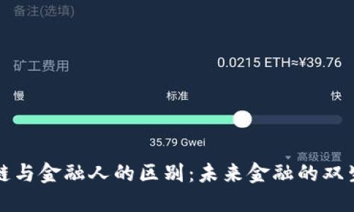 区块链与金融人的区别：未来金融的双生轨迹
