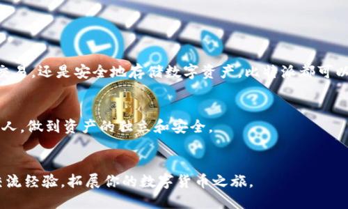 比特派苹果下载链接在哪？全面解答与使用指南

比特派, 苹果下载, 比特币钱包, 数字货币, 区块链/guanjianci

引言
在当今数字货币迅猛发展的时代，比特币和其他加密货币已经成为越来越多人投资和交易的选择。而作为一个多功能的比特币钱包，比特派在这方面具备了丰富的功能和优良的用户体验。对于苹果用户来说，找到比特派的下载链接成为了使用它的第一步。本文将详细介绍比特派的下载方法，以及它的使用指南，让你迅速入门，为你的数字资产保驾护航。

什么是比特派？
比特派（Bitpie）是一个安全、高效的数字货币钱包，专注于为用户提供安全的资产存储解决方案。用户不仅可以存储比特币，还可以管理各种其他的数字资产，如以太坊、瑞波币等。比特派的特点包括用户友好的界面、强大的安全性和跨平台的兼容性，非常适合新手和专业人士使用。

苹果用户下载比特派的渠道
对于大多数苹果用户，下载比特派的最直接途径就是通过App Store。在App Store中搜索“比特派”即可找到这个钱包应用的链接。值得注意的是，确保你的设备更新到最新的iOS版本，以避免兼容性问题。

如何通过App Store下载比特派？
以下是通过App Store 下载比特派的详细步骤：
ol
  li打开你的iPhone或iPad，进入主屏幕。/li
  li找到并点击“App Store”图标。/li
  li在搜索栏中输入“比特派”，点击搜索。/li
  li在搜索结果中找到比特派应用，点击它。/li
  li点击“获取”按钮，输入你的Apple ID信息，如果需要的话。/li
  li等待应用下载和安装完成，安装后即可在主屏幕上找到比特派的图标，点击打开。/li
/ol

比特派的主要功能
比特派不仅仅是一个钱包应用，它还提供了多种功能，以满足用户的不同需求：

h41. 资产管理/h4
比特派允许用户管理多种数字资产，用户可以随时查看他们的资产总额、余额以及交易记录。通过图表和图形，用户可以很方便地对此进行分析和监控。

h42. 安全保障/h4
安全性是数字货币钱包最重要的一环。比特派采用了多重签名和冷存储等技术来保证用户的资产安全。此外，用户还可以设置交易密码和指纹解锁，进一步提升安全性。

h43. 交易功能/h4
比特派支持点对点的直接交易，用户可以简单地发送和接收数字货币。同时，用户也可以在比特派内进行兑换，便捷地将一种数字资产转换为另一种。

h44. DApp浏览和使用/h4
比特派支持去中心化应用（DApp），用户能够方便地浏览、发现各种链上应用，包括游戏、金融服务等，提升了钱包的使用价值。

下载比特派后该如何使用？
成功下载并安装比特派后，你可能会问：“我该如何使用它？”以下是一些基本的使用步骤和技巧：

h41. 注册与登录/h4
首次使用比特派你需要进行注册，创建一个新的钱包账户。在注册过程中，系统会提供一组助记词，务必将其妥善保管。这些助记词是你找回钱包的唯一凭证。

h42. 充值与提现/h4
你可以通过扫描二维码或者手动输入钱包地址的方式向你的比特派钱包充值数字资产。提现时同样需要输入对方的地址，同时确认好手续费和处理时间。

h43. 交易体验/h4
一旦你的钱包中有余额，就可以进行交易了。在比特派中，选择想要发送的资产，输入对方的地址和金额，然后确认交易。整个过程，非常适合新手。

h44. 安全性设置/h4
为了确保钱包的安全，建议你在使用后立刻设置交易密码，启用指纹或者面部识别功能。在公共场合操作时，确保周围环境的安全。

总结
比特派作为一款优秀的数字货币钱包，提供了强大的功能和良好的用户体验，通过简单的操作，苹果用户可以轻松下载并开始使用。无论你是想进行投资、交易，还是安全地存储数字资产，比特派都可以满足你的需求。希望本文能够帮助你更好地理解比特派，顺利踏入数字货币的世界，让你的资产在这个新兴的市场中稳步增长。

温馨提示
在管理数字资产的过程中，请务必保持警惕，下载应用时一定要通过官方渠道进行，以确保你的操作是安全的。同时，增强安全意识，切忌将助记词分享给他人，做到资产的独立和安全。

更多资源
如需获取更多关于比特派的使用技巧与最新动态，建议关注其官方网站和社区论坛，以获取第一手的资讯和支持。同时，还可以通过社交平台与其他用户交流经验，拓展你的数字货币之旅。