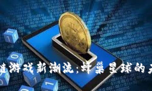 深入探讨区块链游戏新潮流：蜂巢星球的未来潜力与挑战